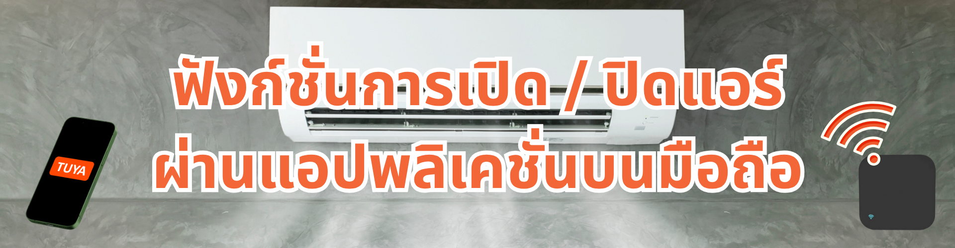 เปิด / ปิดแอร์ผ่านแอปพลิเคชั่น